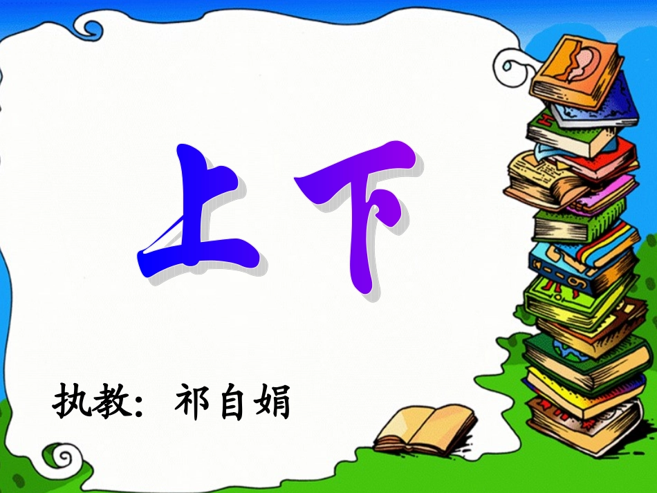 “上下”课件_第1页