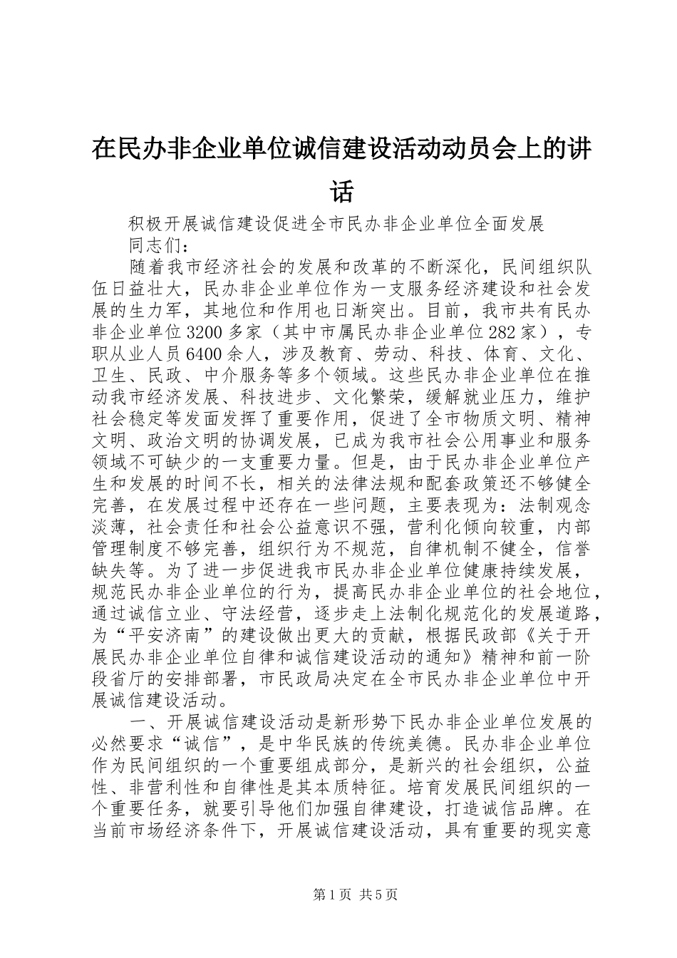 在民办非企业单位诚信建设活动动员会上的讲话发言_第1页