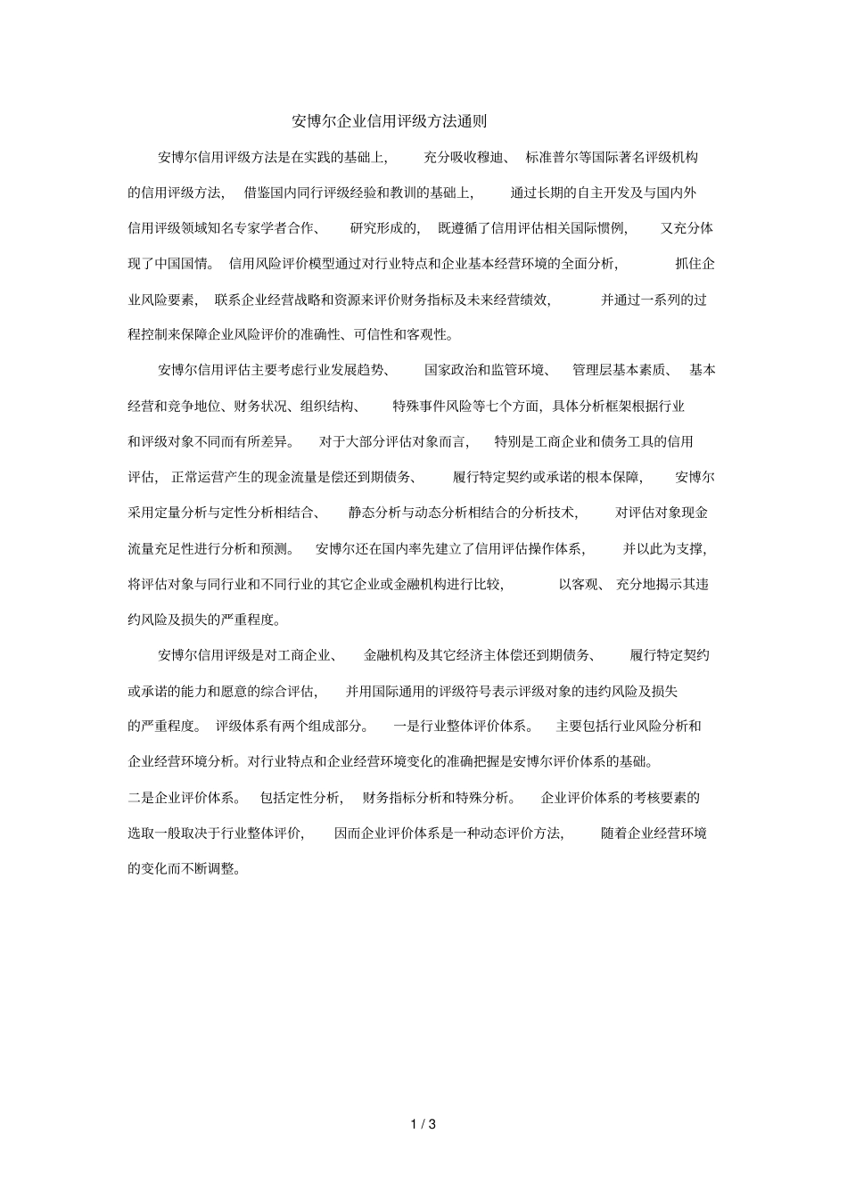 企业信用评级方法通则_第1页