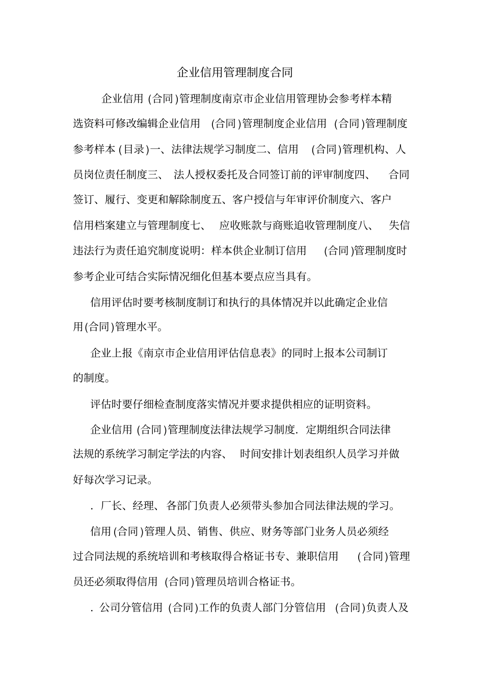 企业信用管理制度合同_第1页