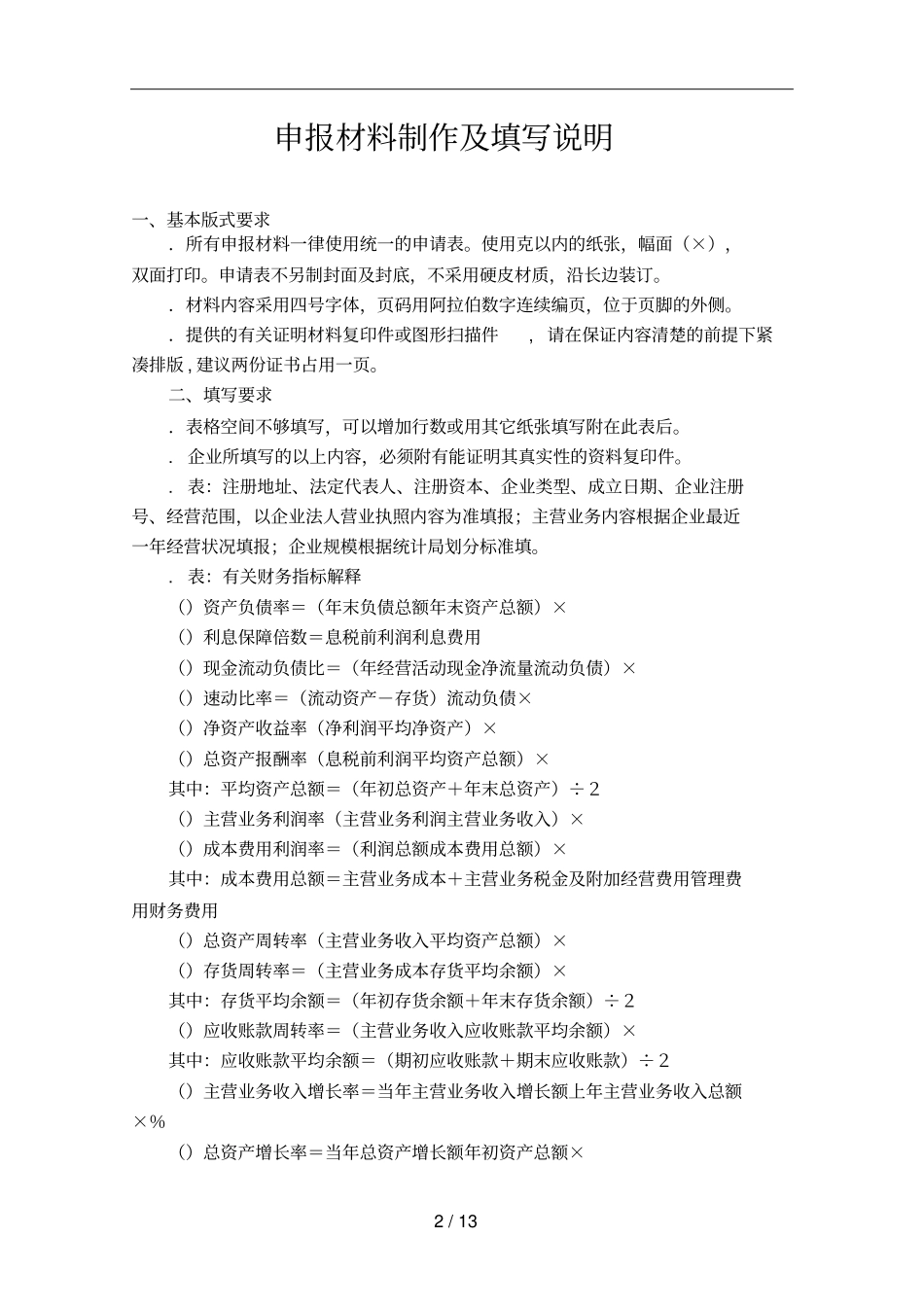 企业信用诚信评价申报书_第3页