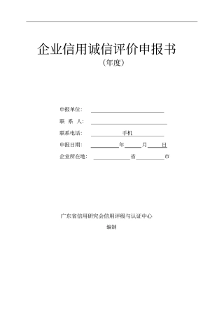 企业信用诚信评价申报书