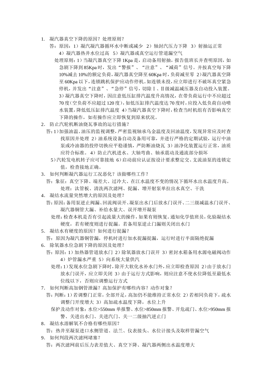 凝汽器真空下降的原因_第1页