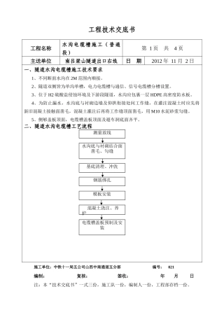 水沟电缆槽技术交底