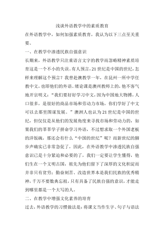 浅谈外语教学中的素质教育