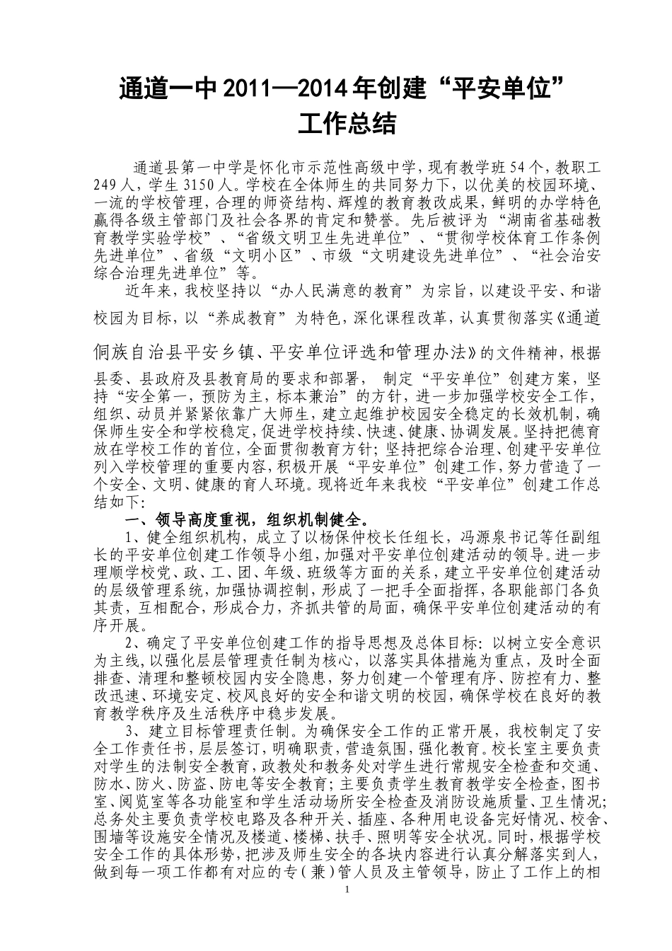通道一中创建“平安单位”工作总结_第1页