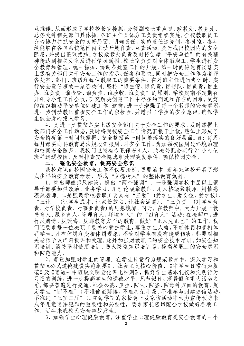 通道一中创建“平安单位”工作总结_第2页