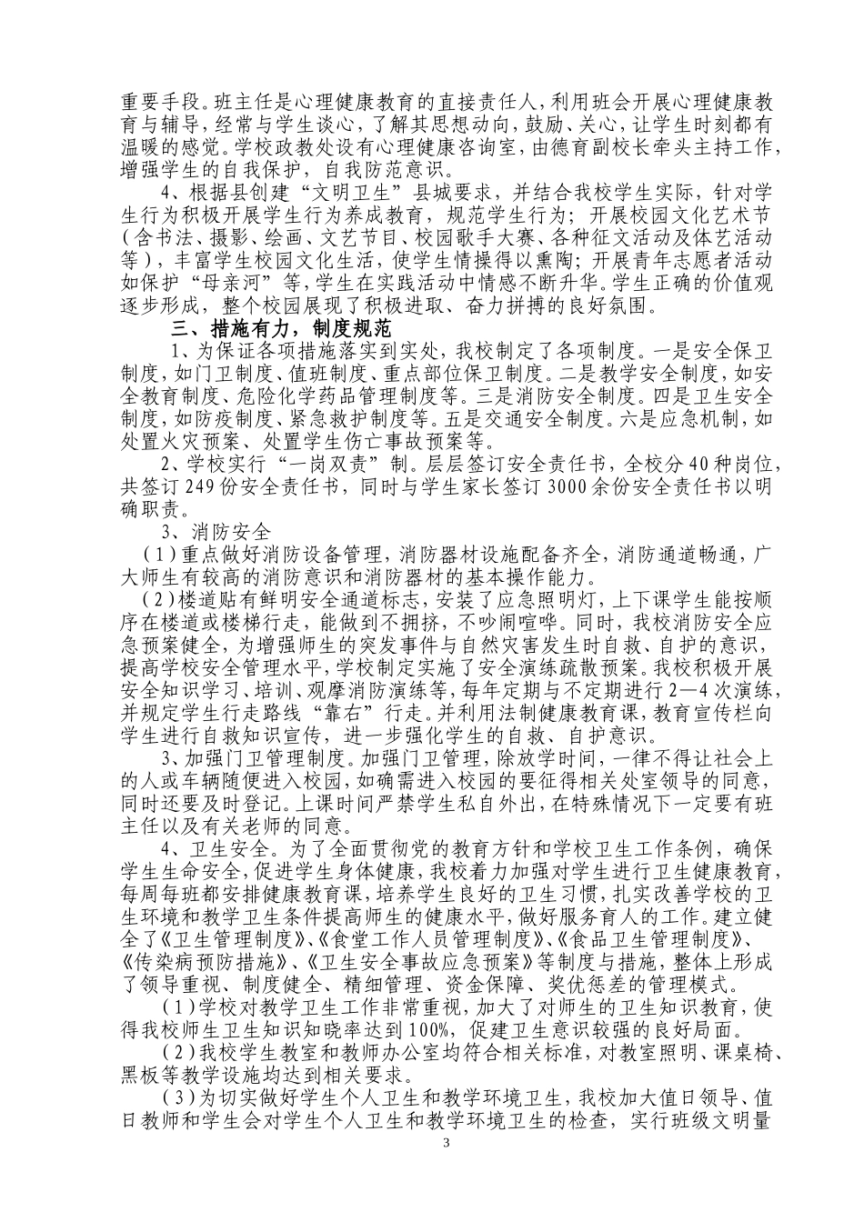 通道一中创建“平安单位”工作总结_第3页