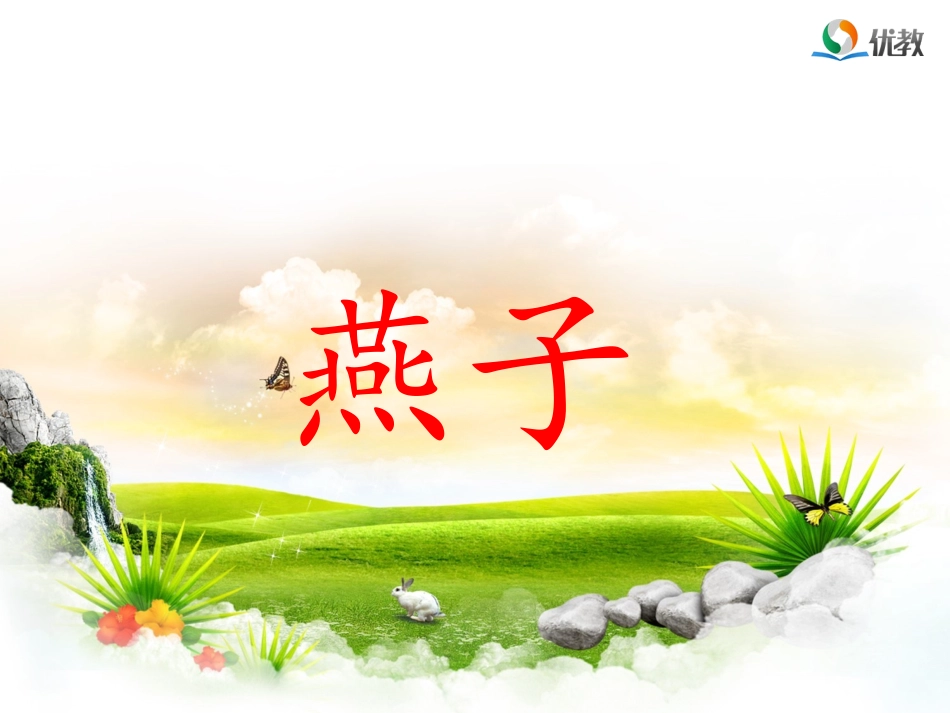 《燕 子》教学课件_第2页