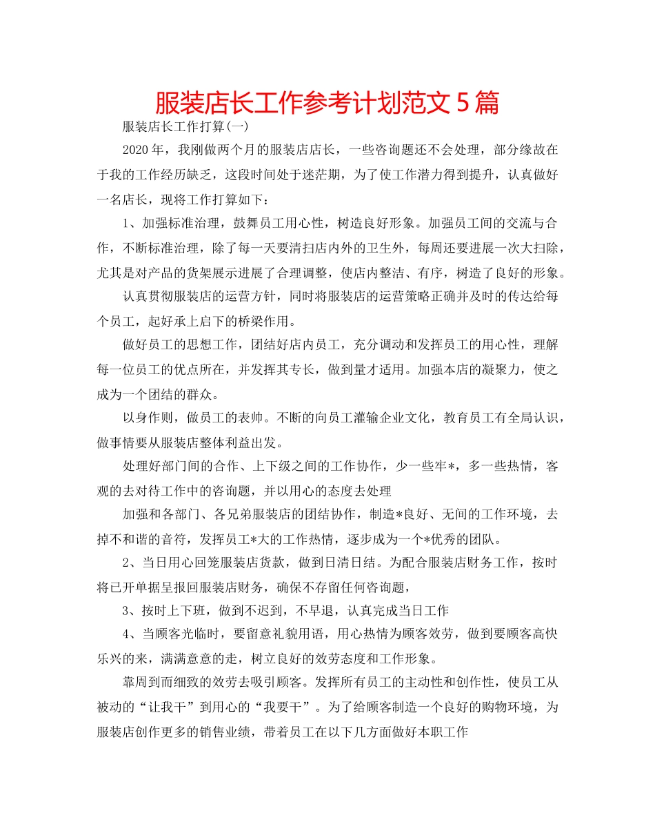 服装店长工作参考计划范文5篇 _第1页