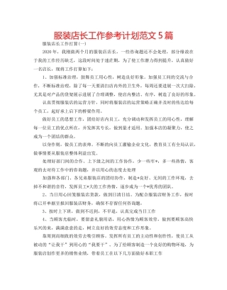 服装店长工作参考计划范文5篇 