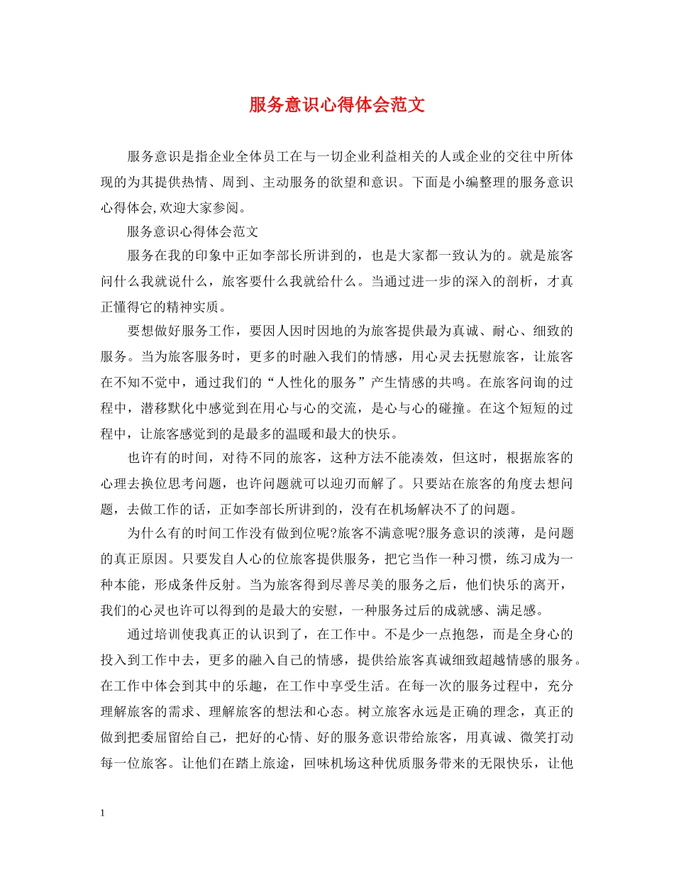 服务意识心得体会范文 _第1页