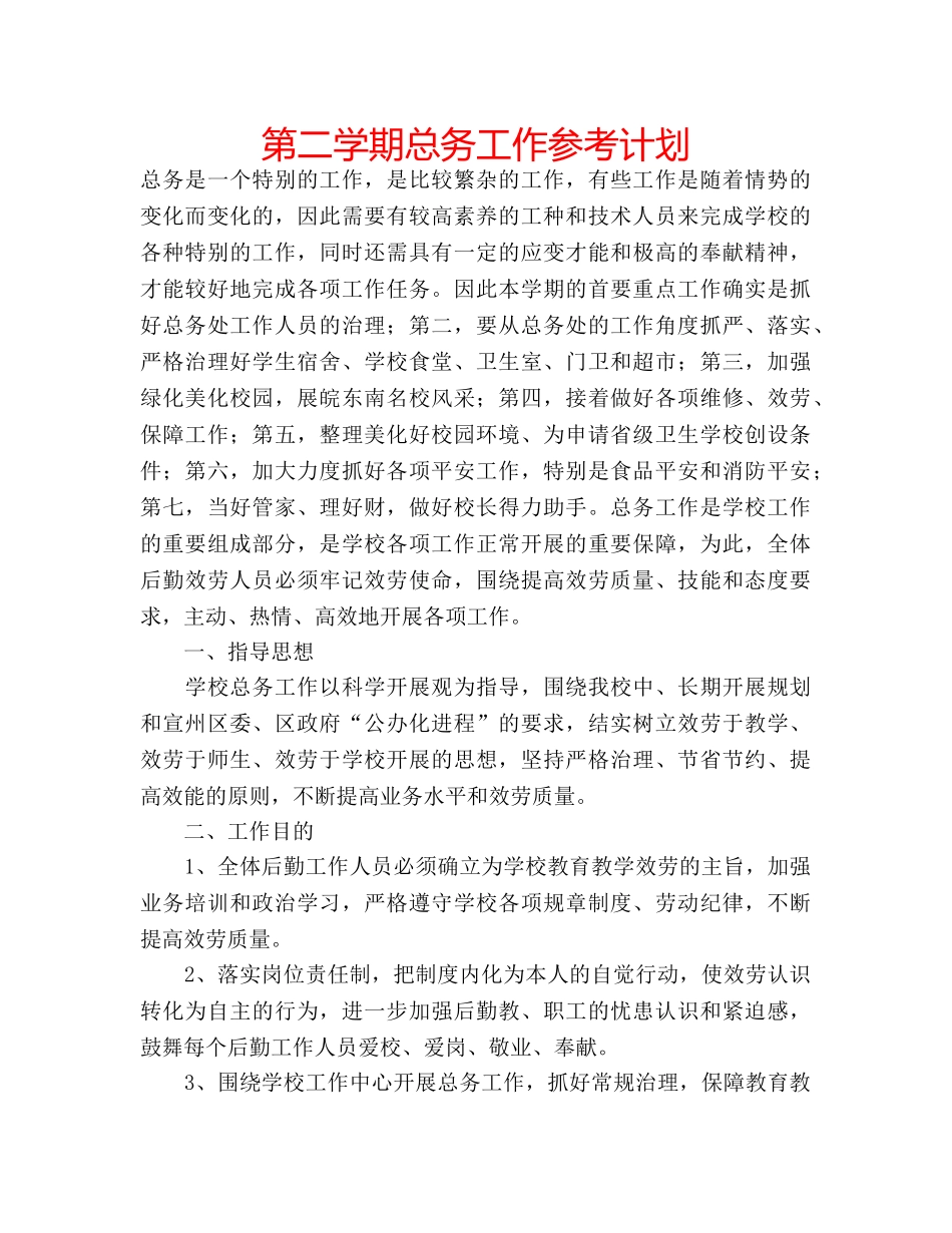 第二学期总务工作参考计划 _第1页