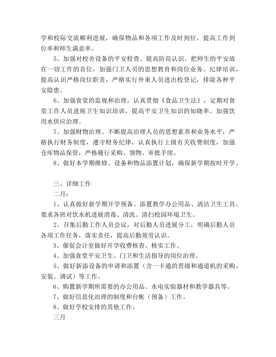 第二学期总务工作参考计划 _第2页