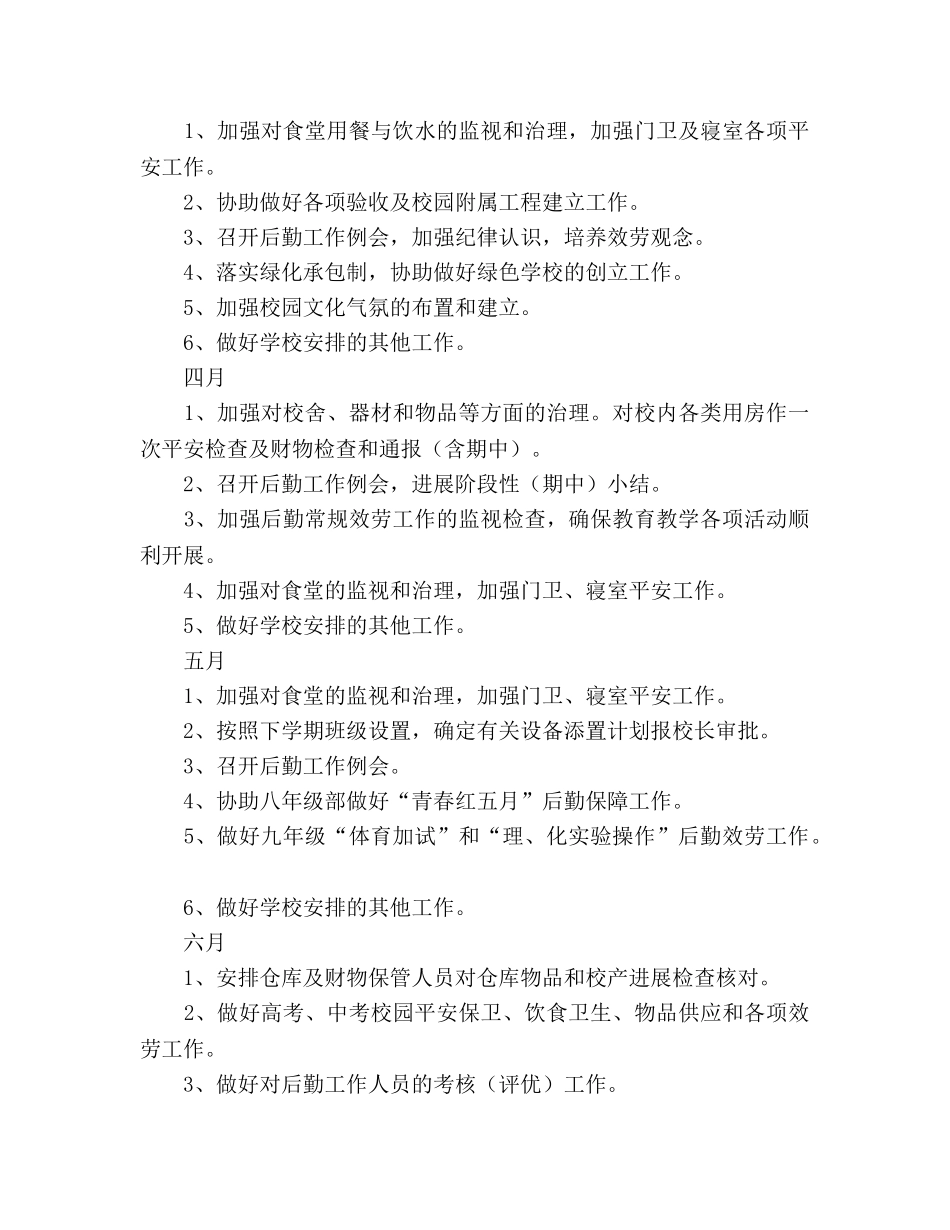 第二学期总务工作参考计划 _第3页