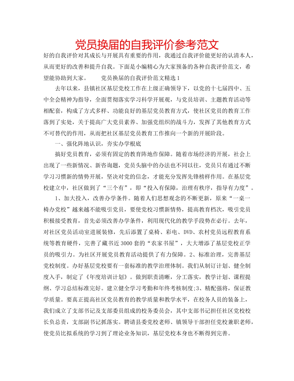 党员换届的自我评价参考范文 _第1页