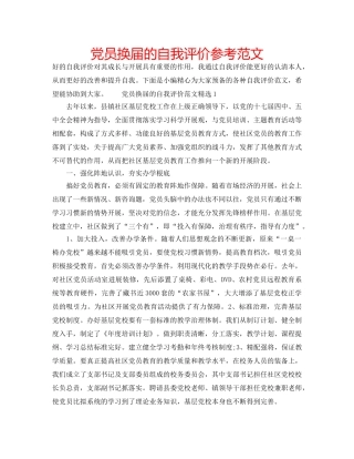 党员换届的自我评价参考范文 