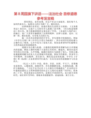 第8周国旗下讲话——法治社会 首修道德参考发言稿 