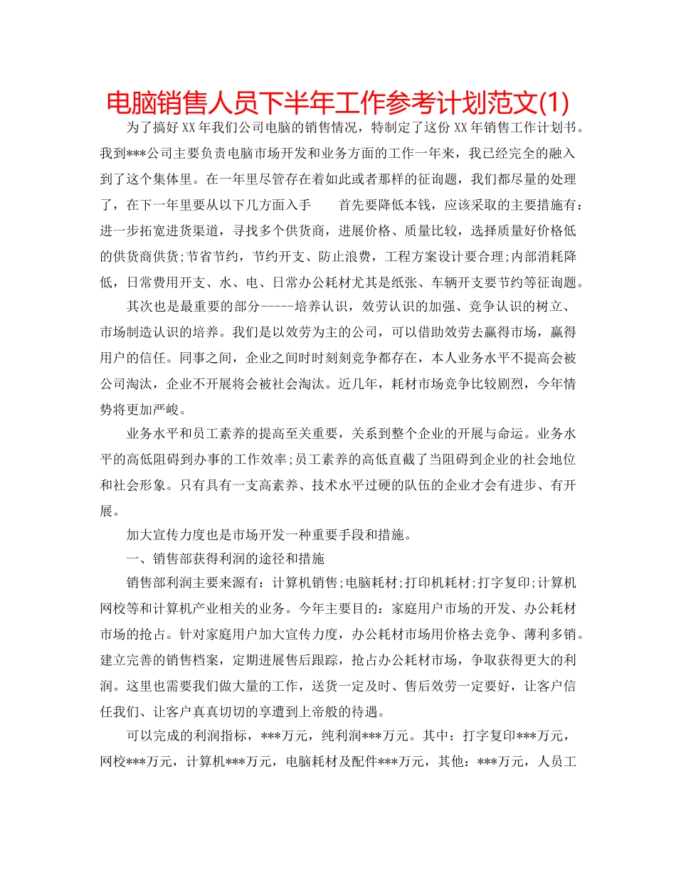 电脑销售人员下半年工作参考计划范文(1) _第1页
