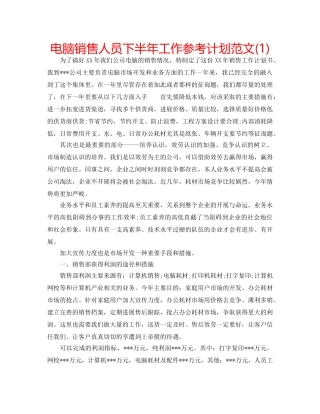 电脑销售人员下半年工作参考计划范文(1) 