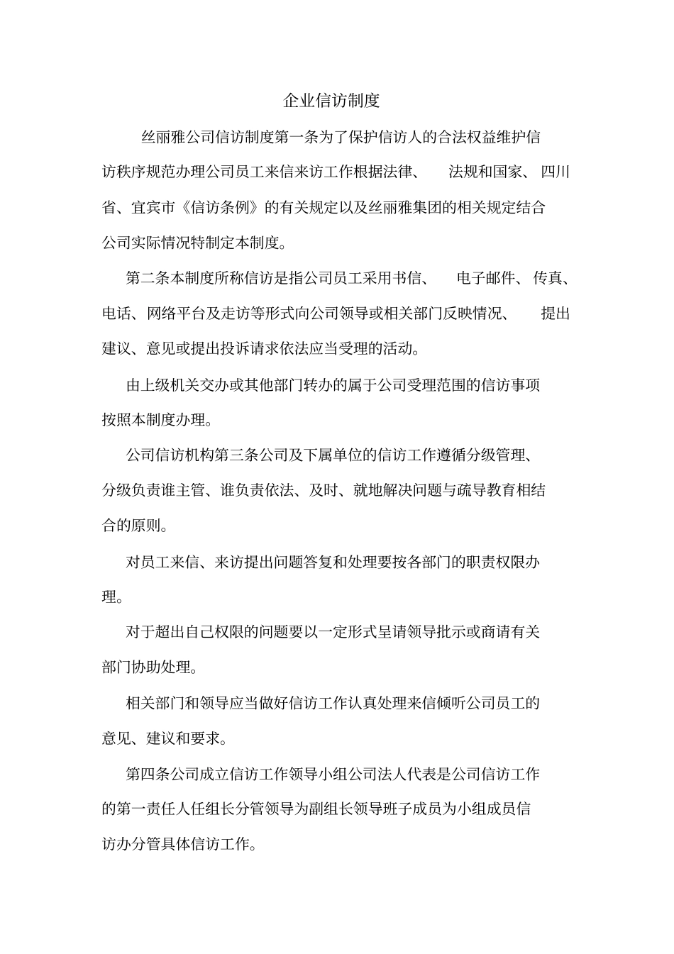 企业信访制度_第1页
