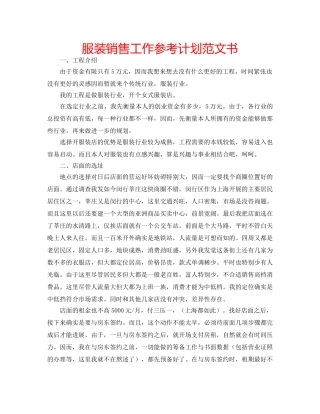 服装销售工作参考计划范文书 