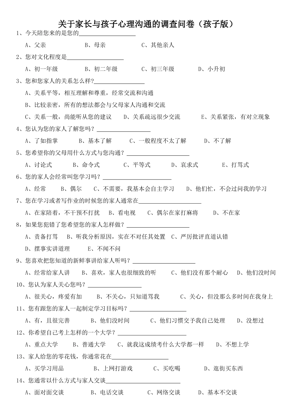 关于家长与孩子心理沟通的调查问卷(孩子版) (2)_第1页