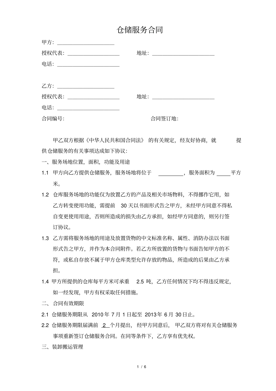 企业仓储合同_第1页