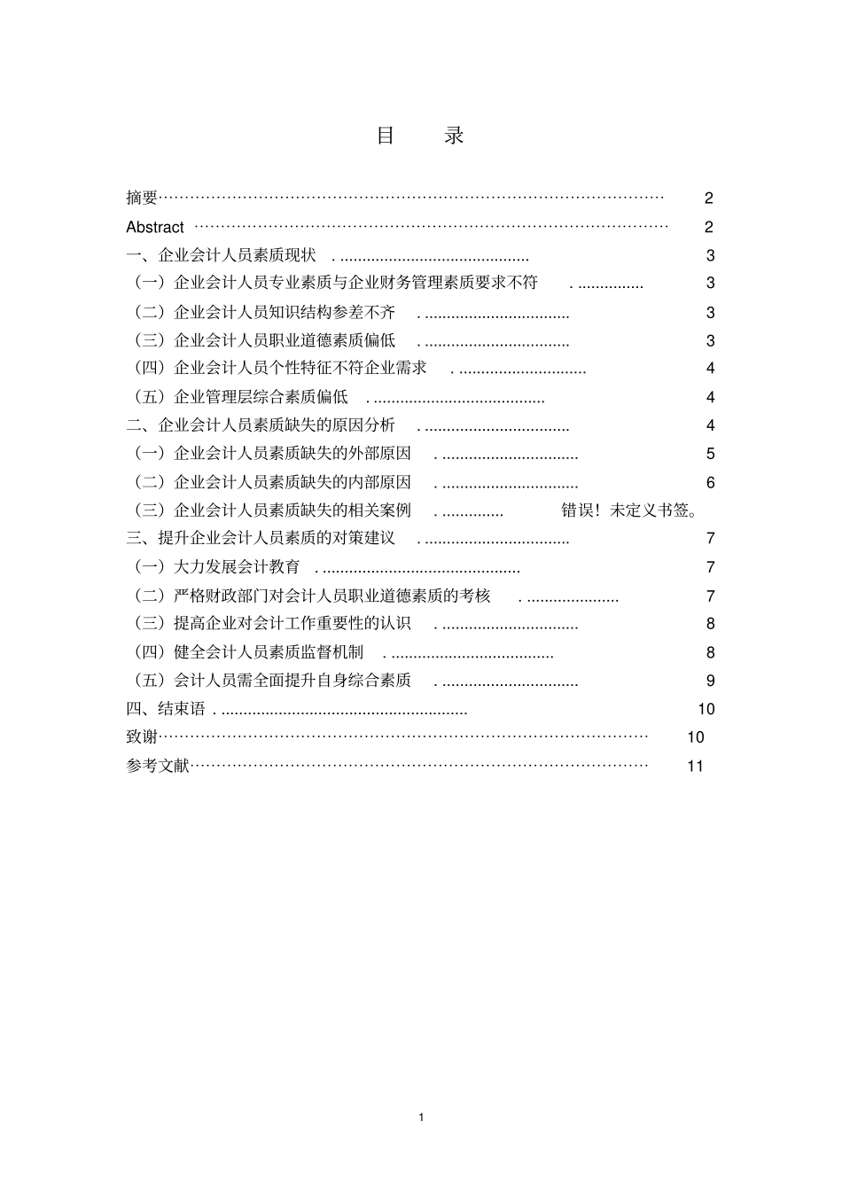 企业会计人员素质现状及提升对策1综述_第2页