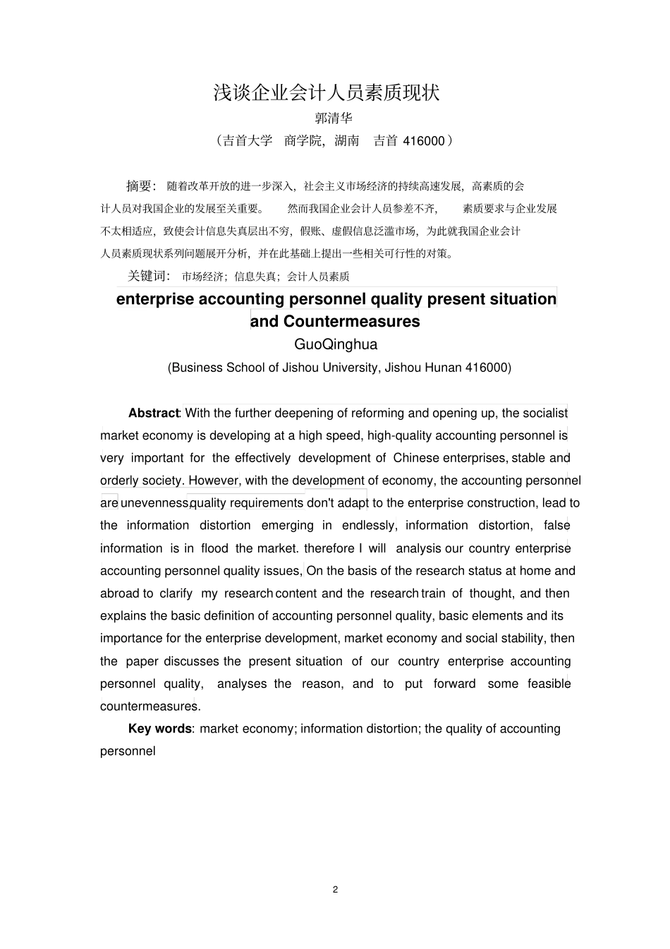 企业会计人员素质现状及提升对策1综述_第3页