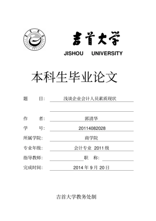 企业会计人员素质现状及提升对策1综述