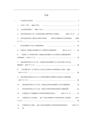 企业债和地方融资平台相关法律法规