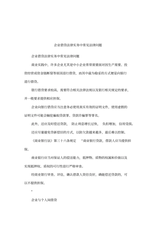 企业借贷法律实务中常见法律问题