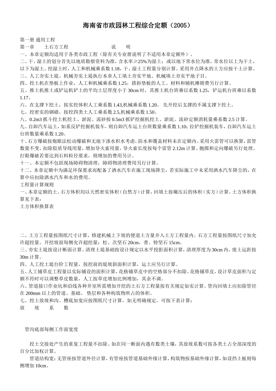 海南省市政园林工程综合定额(2005)各册说明_第1页