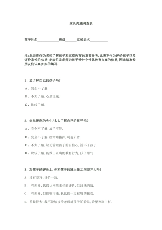 家长沟通调查表 (3)