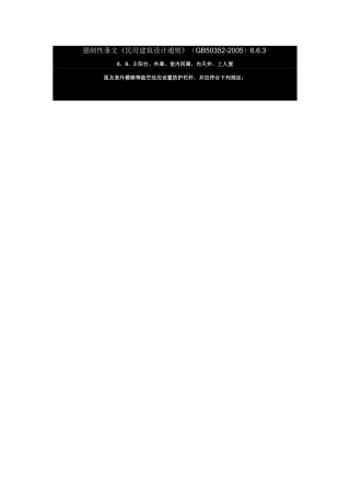栏杆、扶手强制性条文