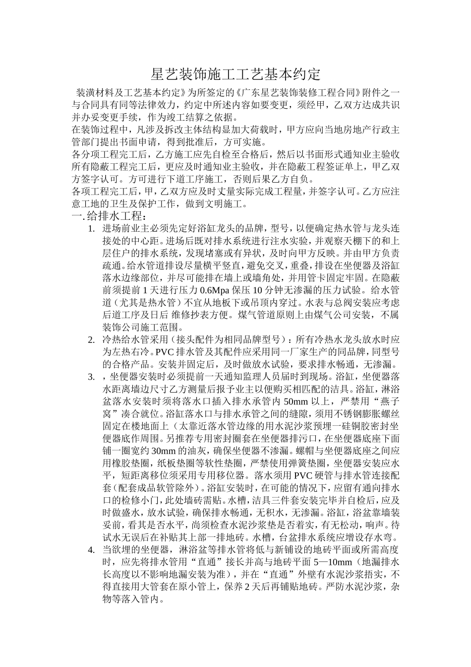 星艺装饰施工工艺基本约定_第1页