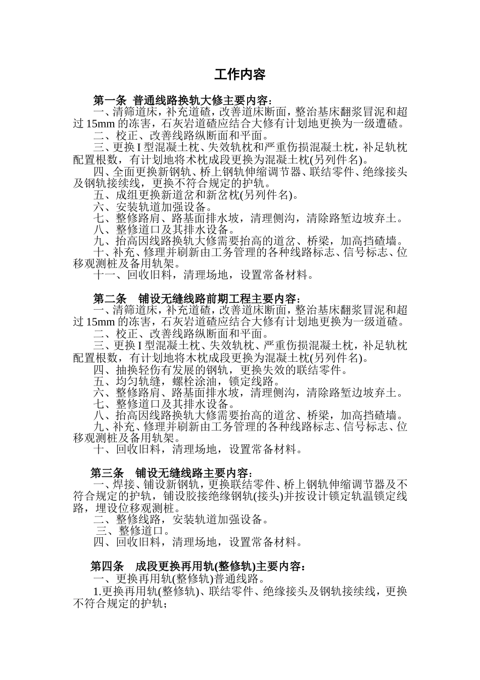 铁路修理基本工作内容_第1页