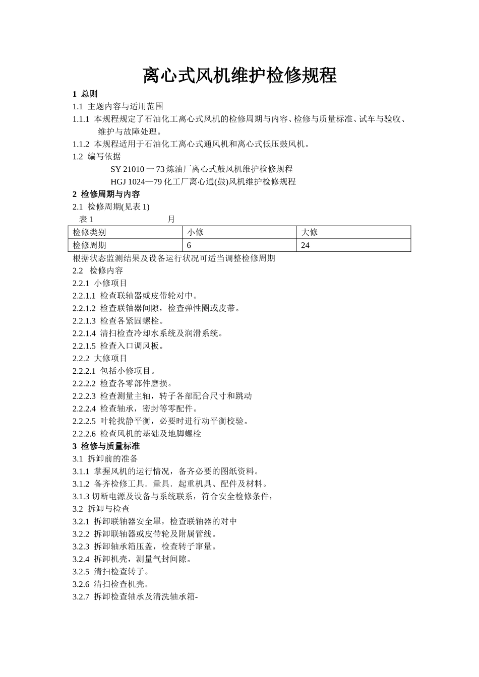 离心式风机维护检修规程_第1页