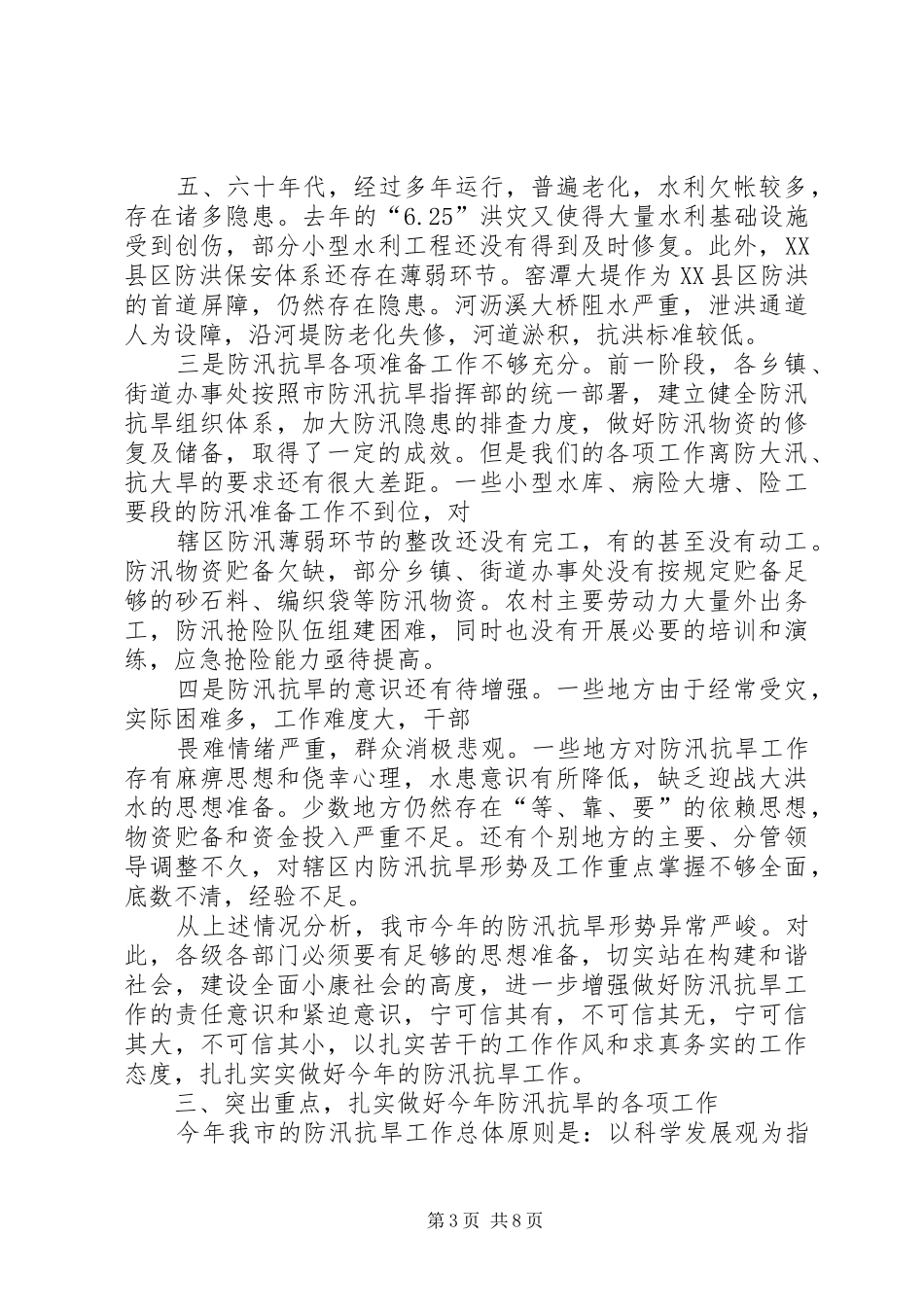 在全市防汛抗旱工作会议上的讲话发言_1_第3页