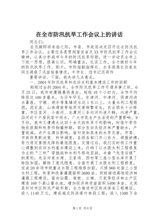 在全市防汛抗旱工作会议上的讲话发言_1