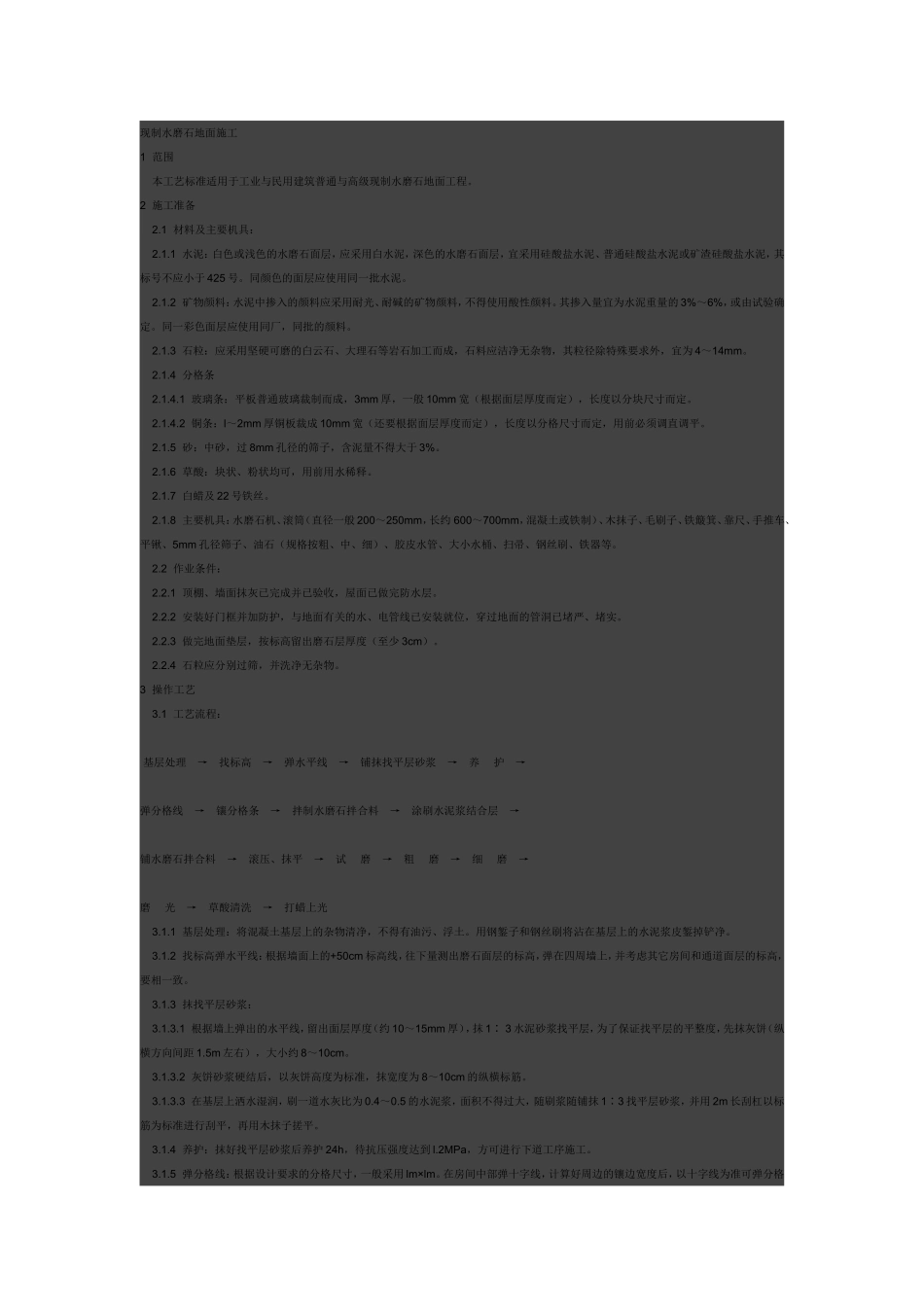 现制水磨石地面施工0_第1页