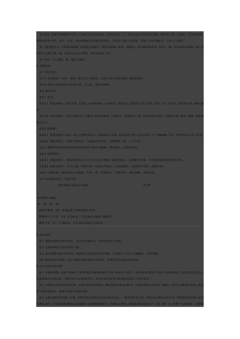 现制水磨石地面施工0_第3页