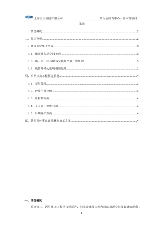 抹灰空鼓开裂整改预防方案
