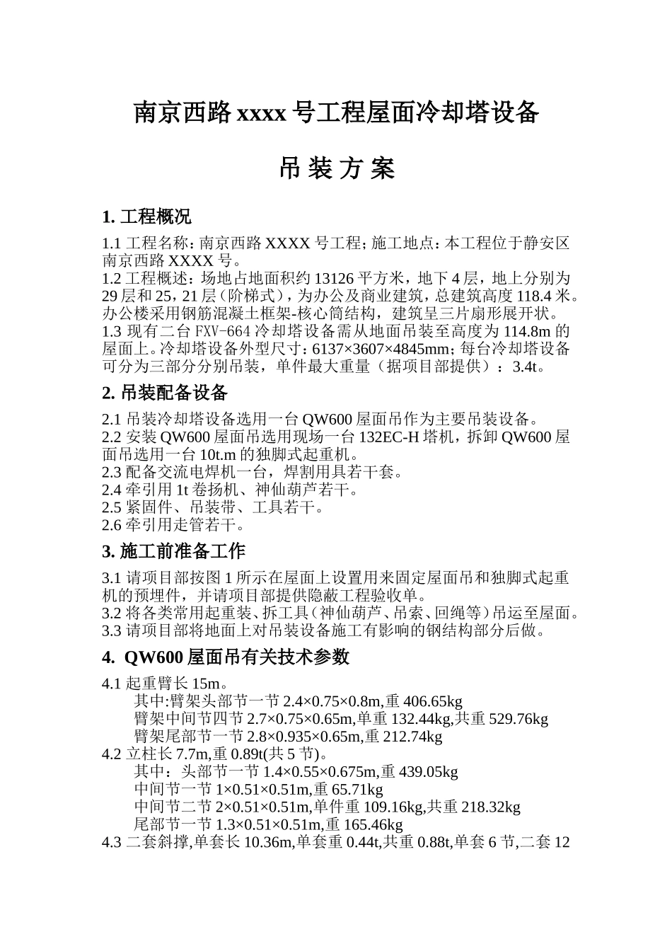 屋面冷却塔吊装方案_第1页