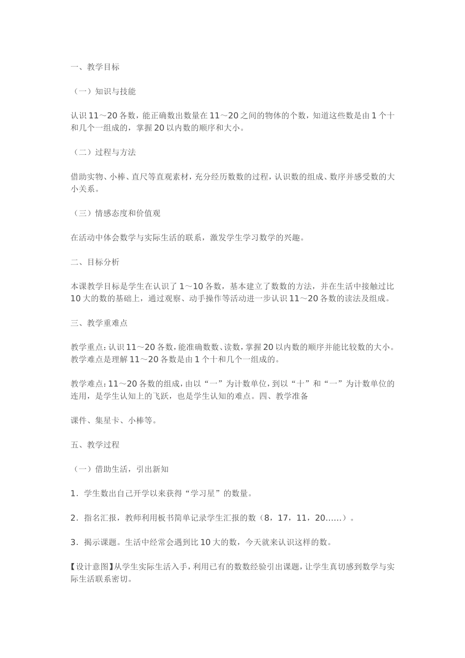 《认识11～20各数》教学设计MicrosoftWord文档_第1页