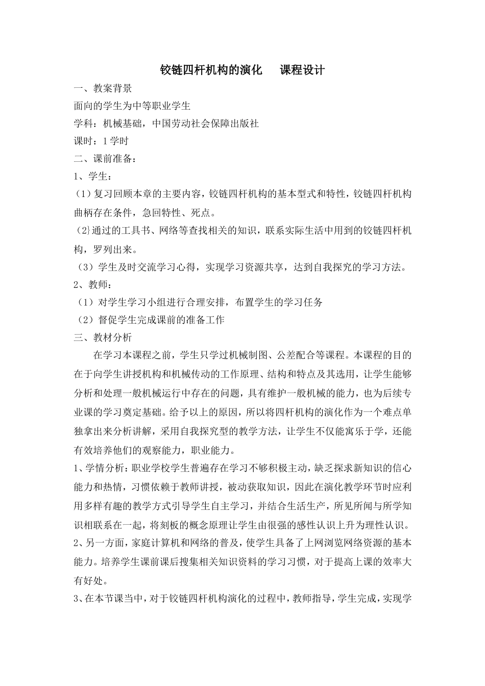 铰链四杆机构的演化课程设计_第1页