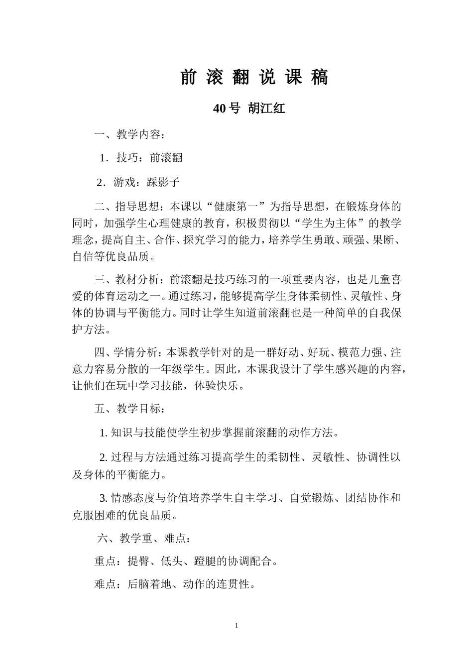 前滚翻说课（胡江红）_第1页