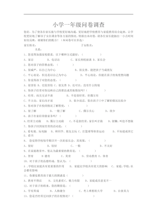 小学一年级问卷调查