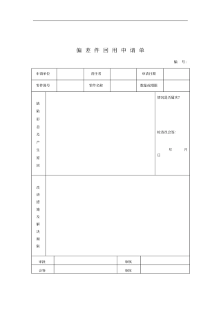企业偏差件回用申请单